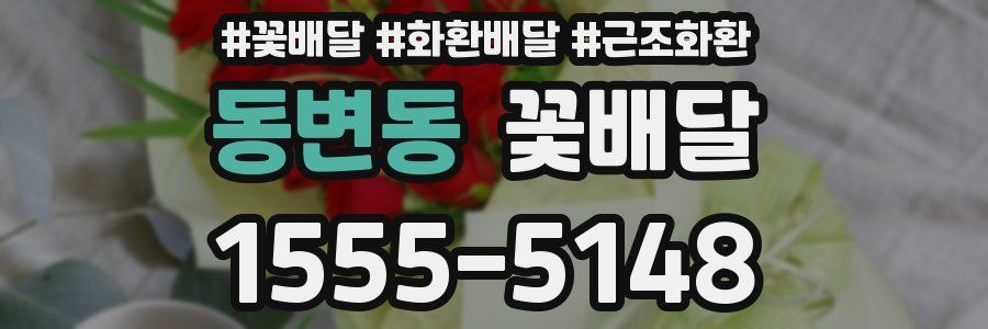 동변동 꽃배달