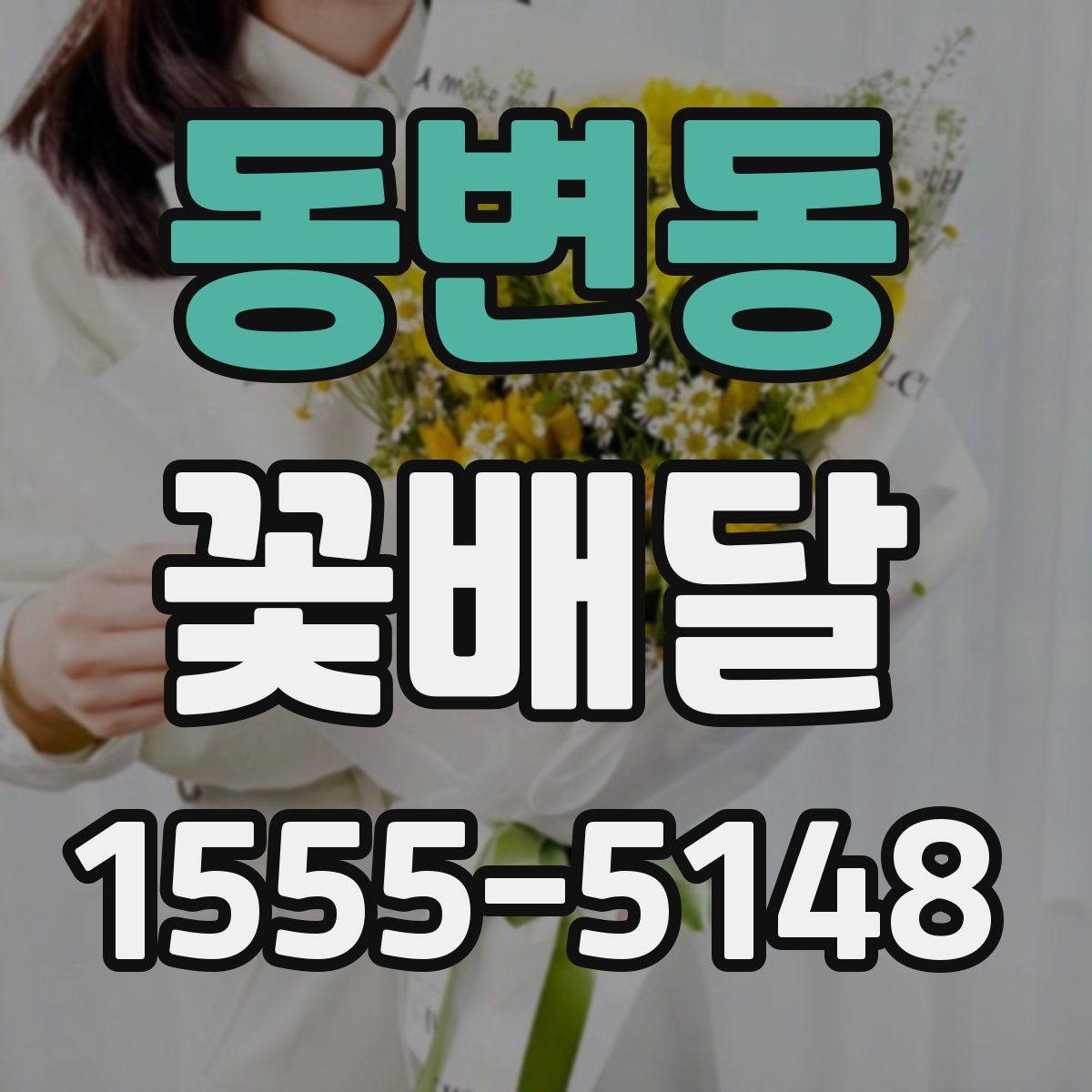 동변동 꽃배달