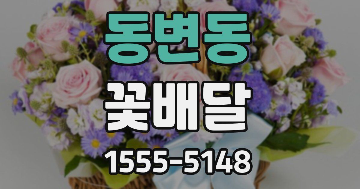 동변동 꽃배달