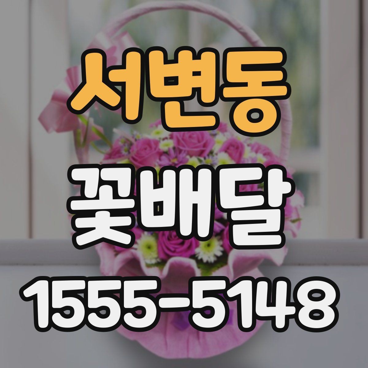 서변동 꽃배달 선물할 때 흔히 놓치는 디테일