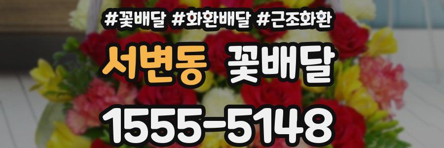 서변동 꽃배달