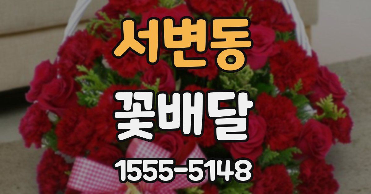 서변동 꽃배달
