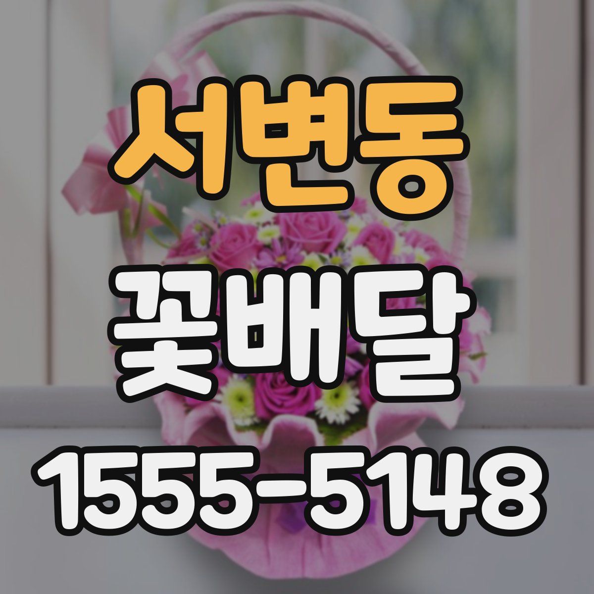 서변동 꽃배달