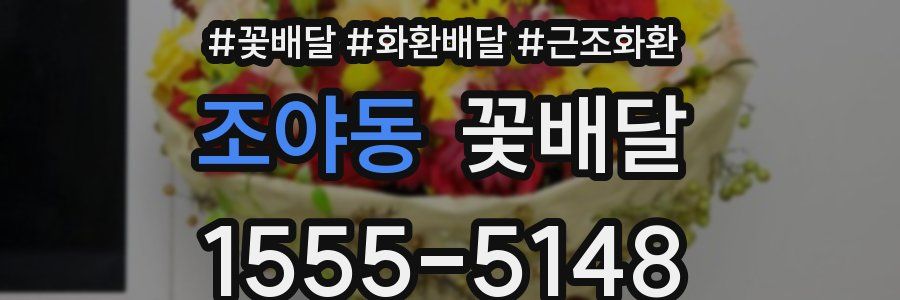 조야동 꽃배달
