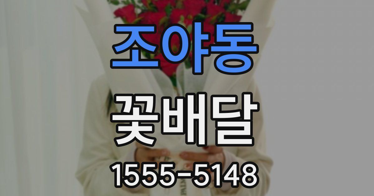조야동 꽃배달