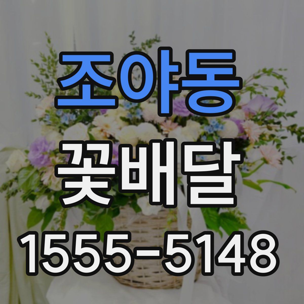 조야동 꽃배달