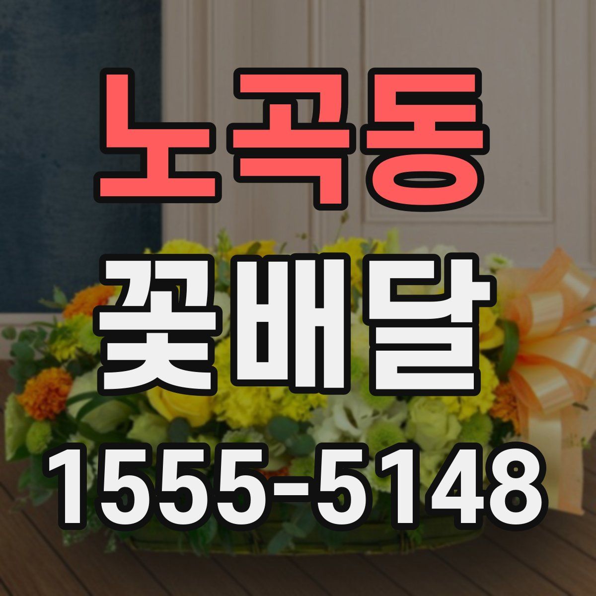 노곡동 꽃배달