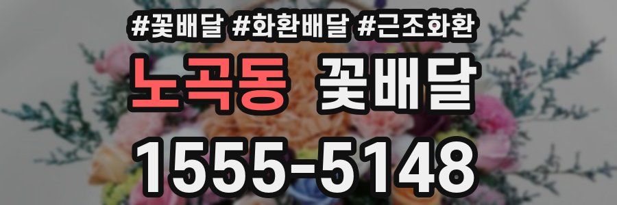 노곡동 꽃배달