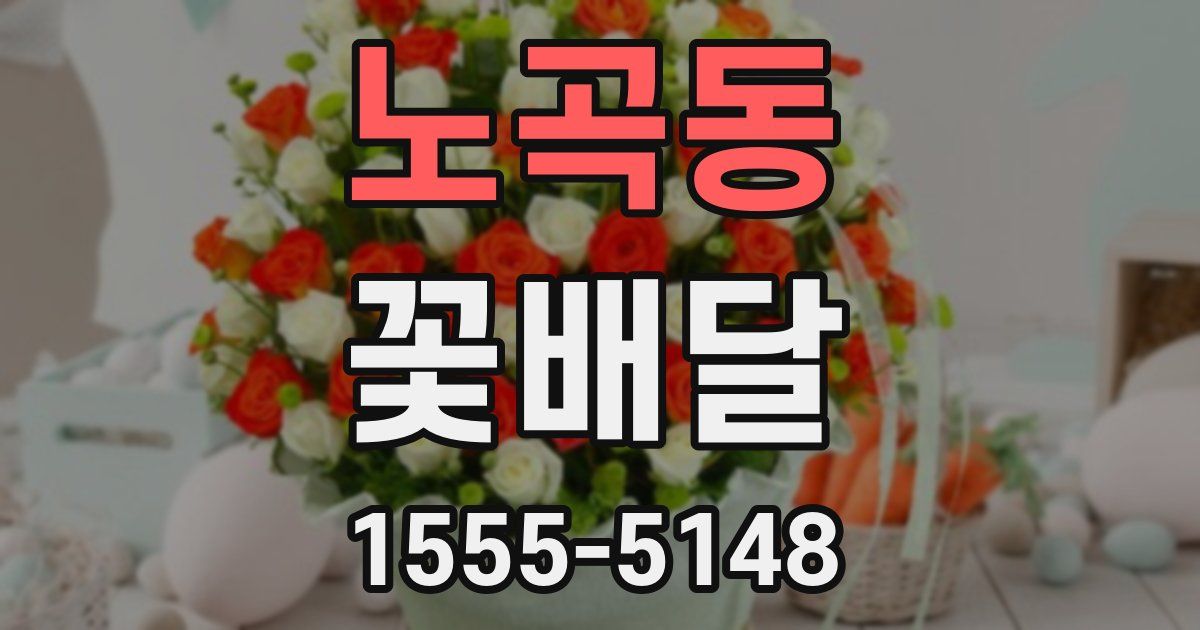 노곡동 꽃배달