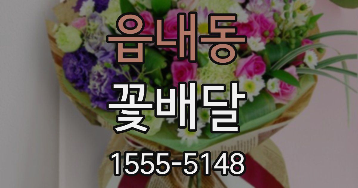 읍내동 꽃배달