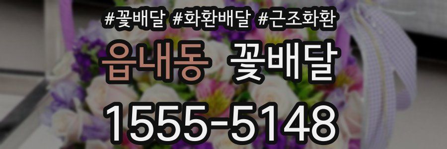 읍내동 꽃배달