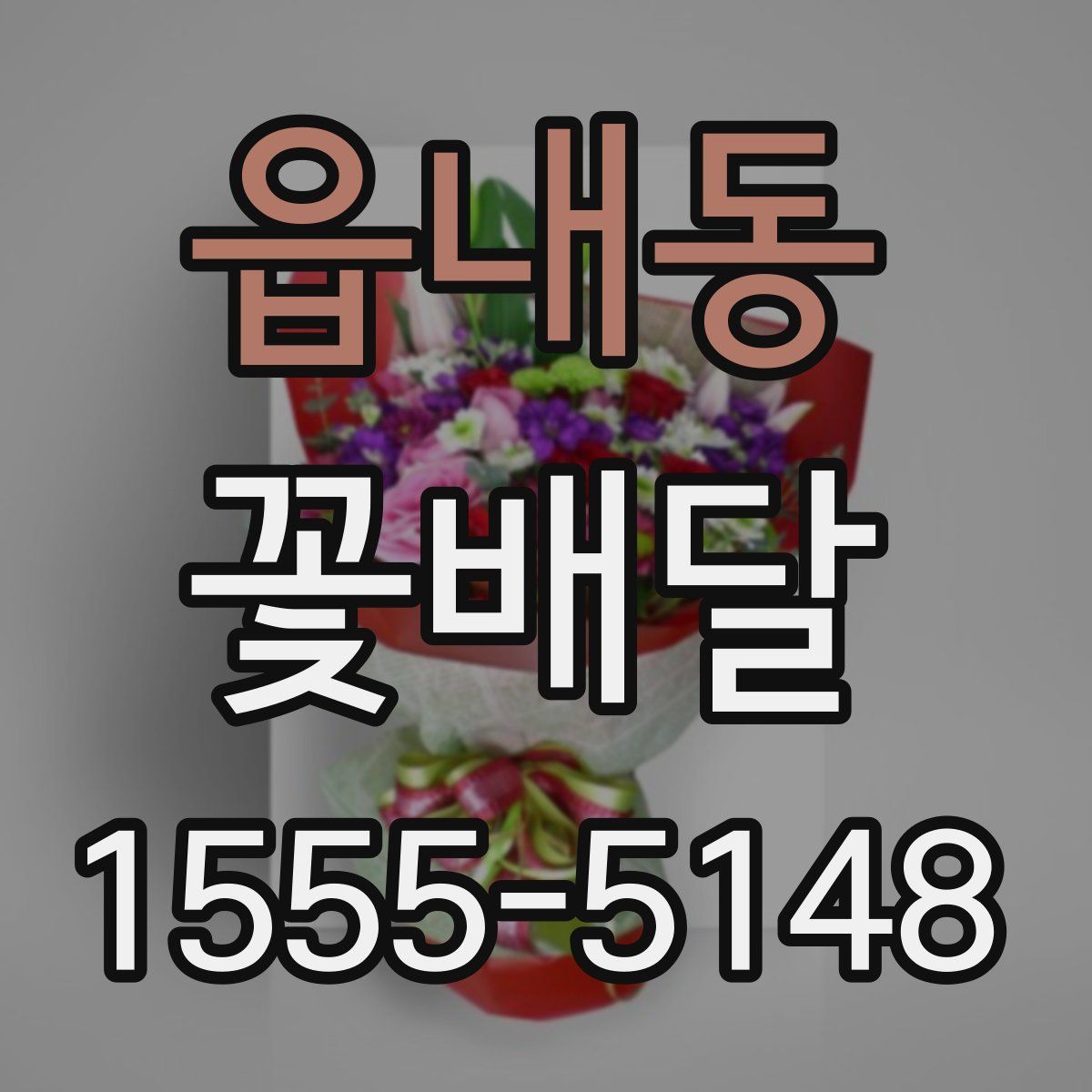읍내동 꽃배달