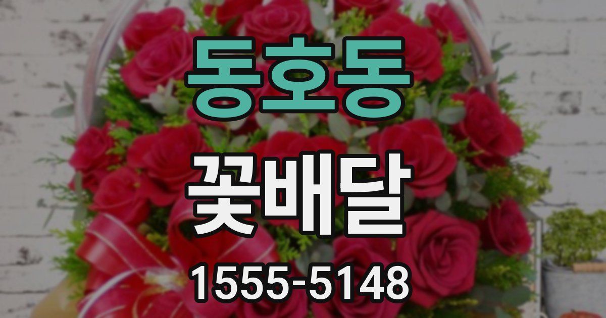 동호동 꽃배달