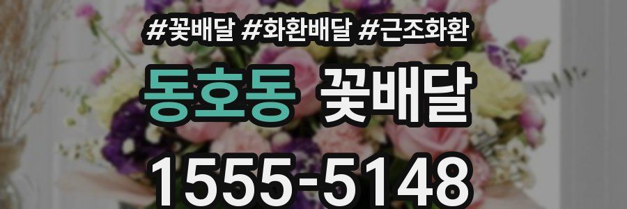 동호동 꽃배달