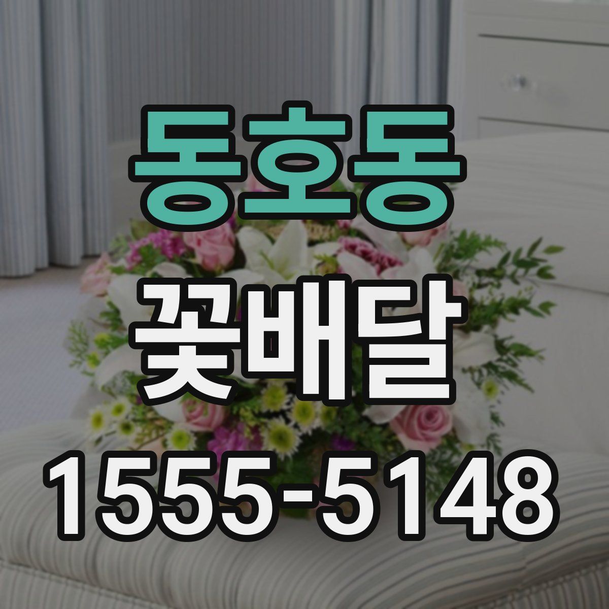 동호동 꽃배달