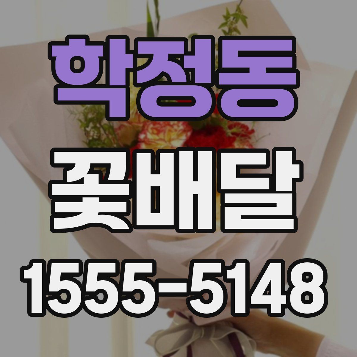 학정동 꽃배달 받는 장소 분위기에 맞춰 준비하는 법