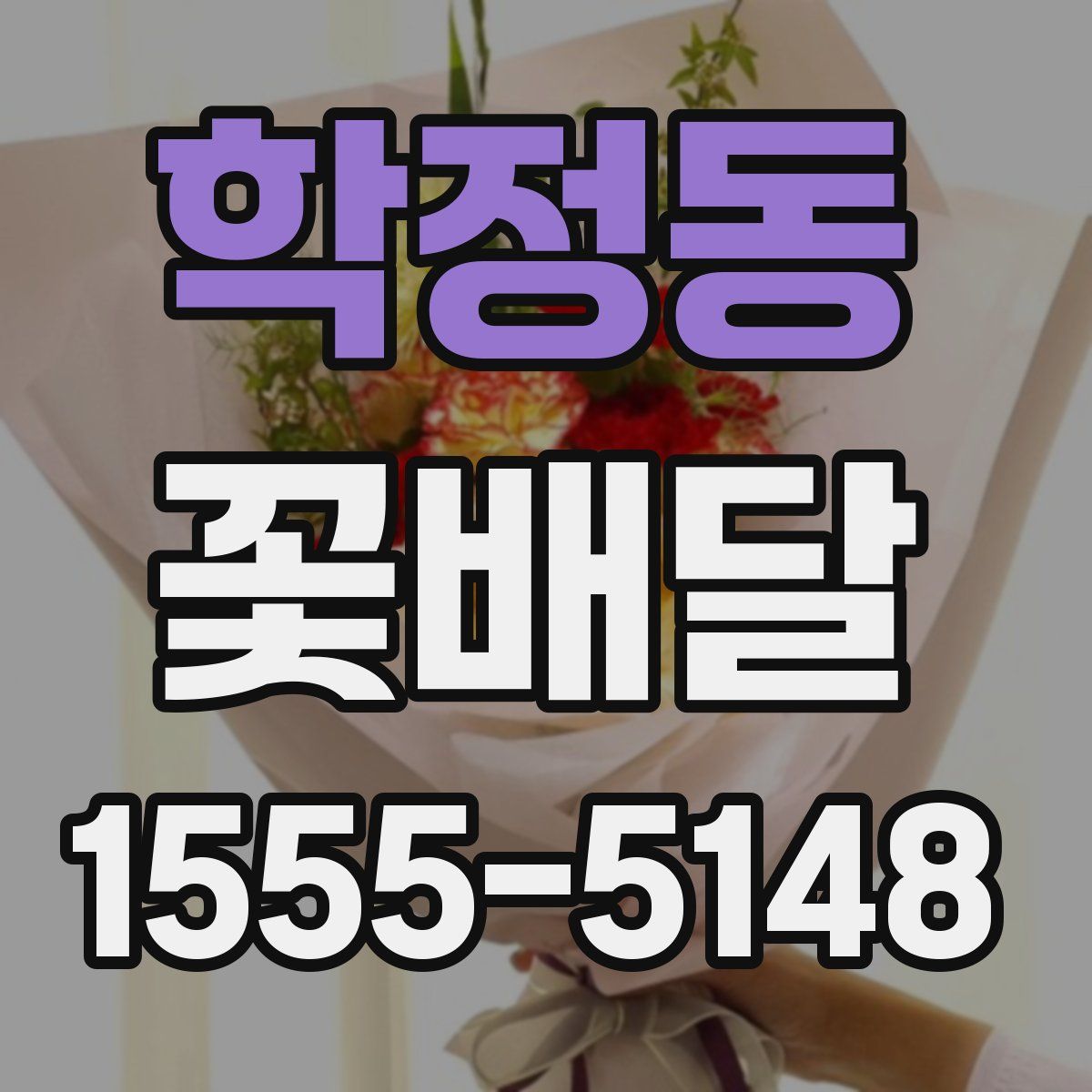 학정동 꽃배달