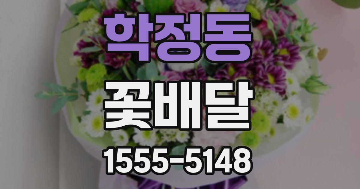 학정동 꽃배달