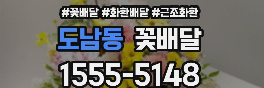 도남동 꽃배달
