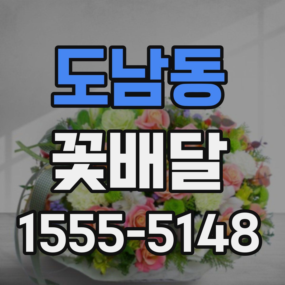 도남동 꽃배달