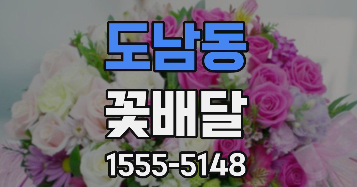 도남동 꽃배달