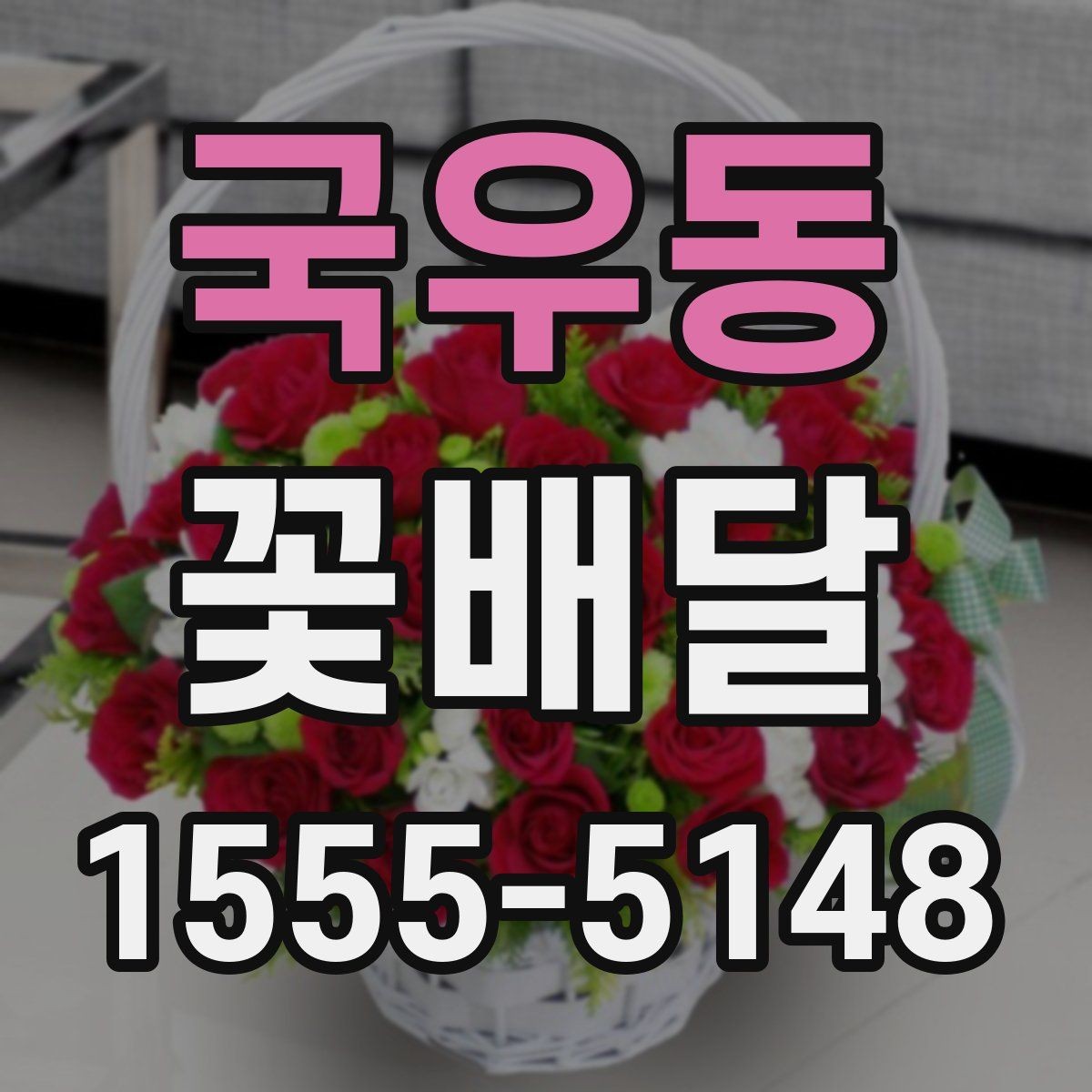 국우동 꽃배달 사랑받는 색 조합은 어떻게 다를까