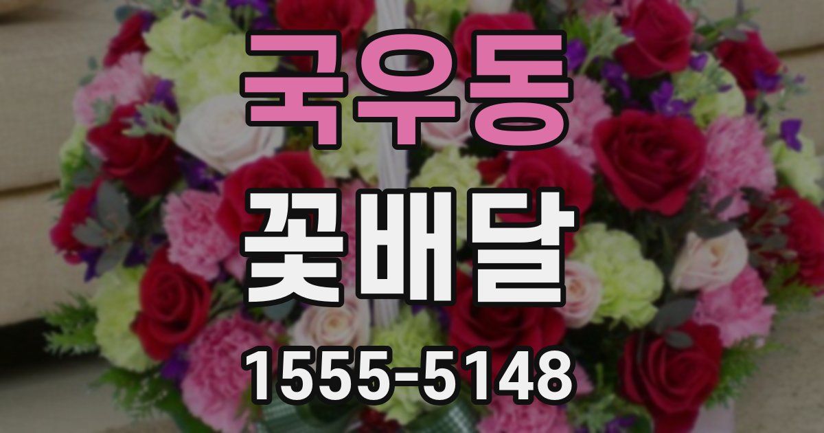 국우동 꽃배달