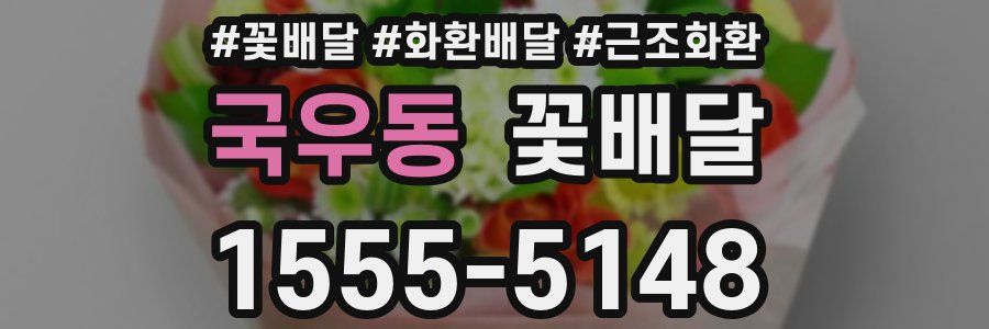 국우동 꽃배달