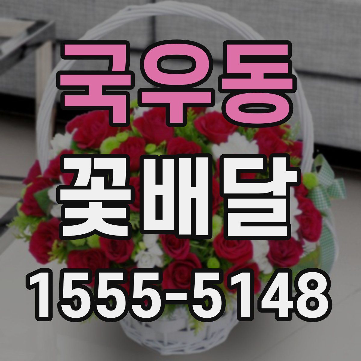 국우동 꽃배달