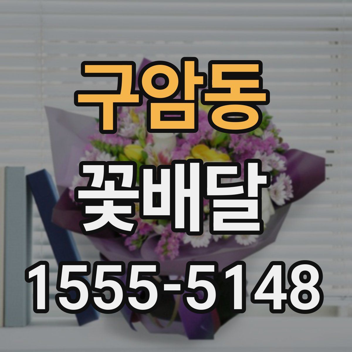 구암동 꽃배달