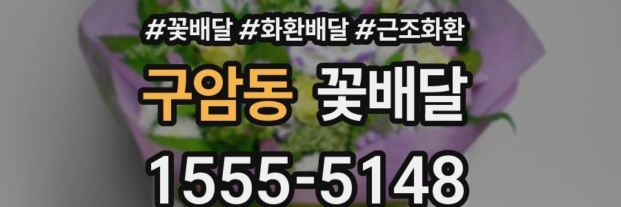 구암동 꽃배달