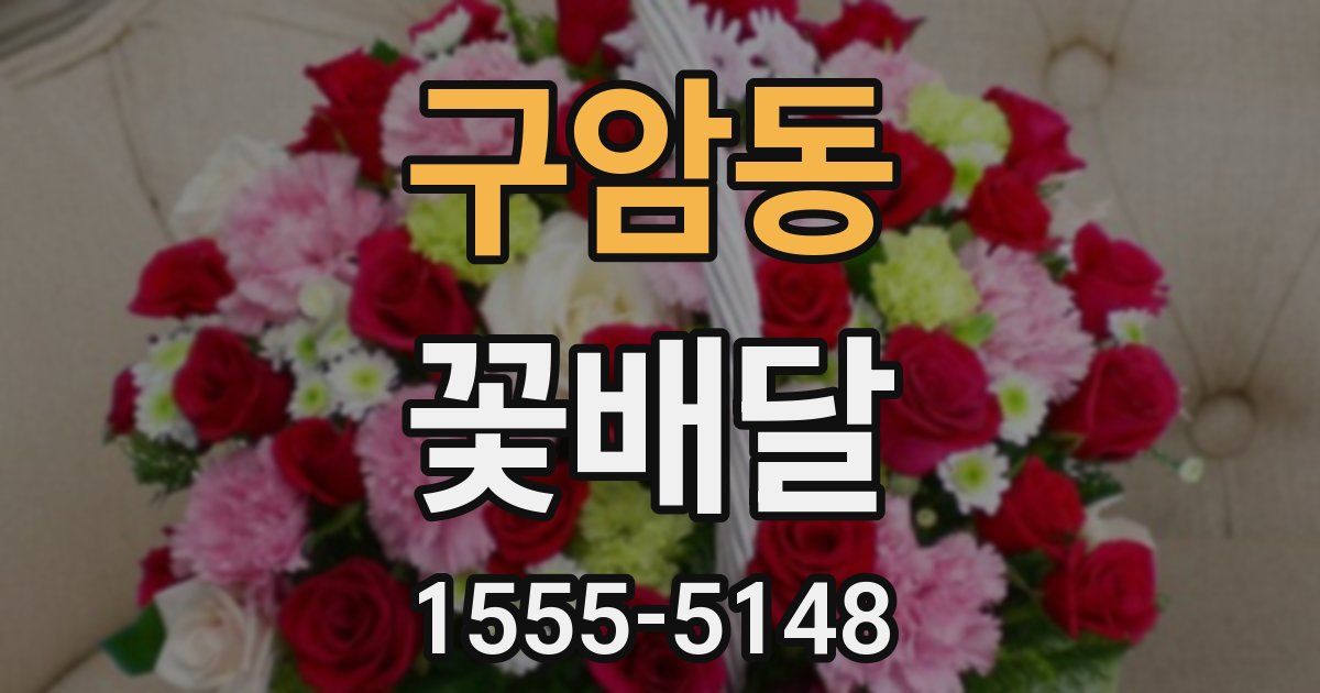 구암동 꽃배달