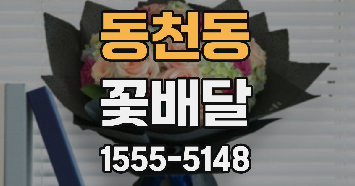 동천동 꽃배달