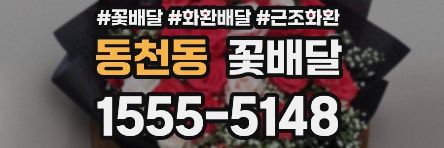 동천동 꽃배달