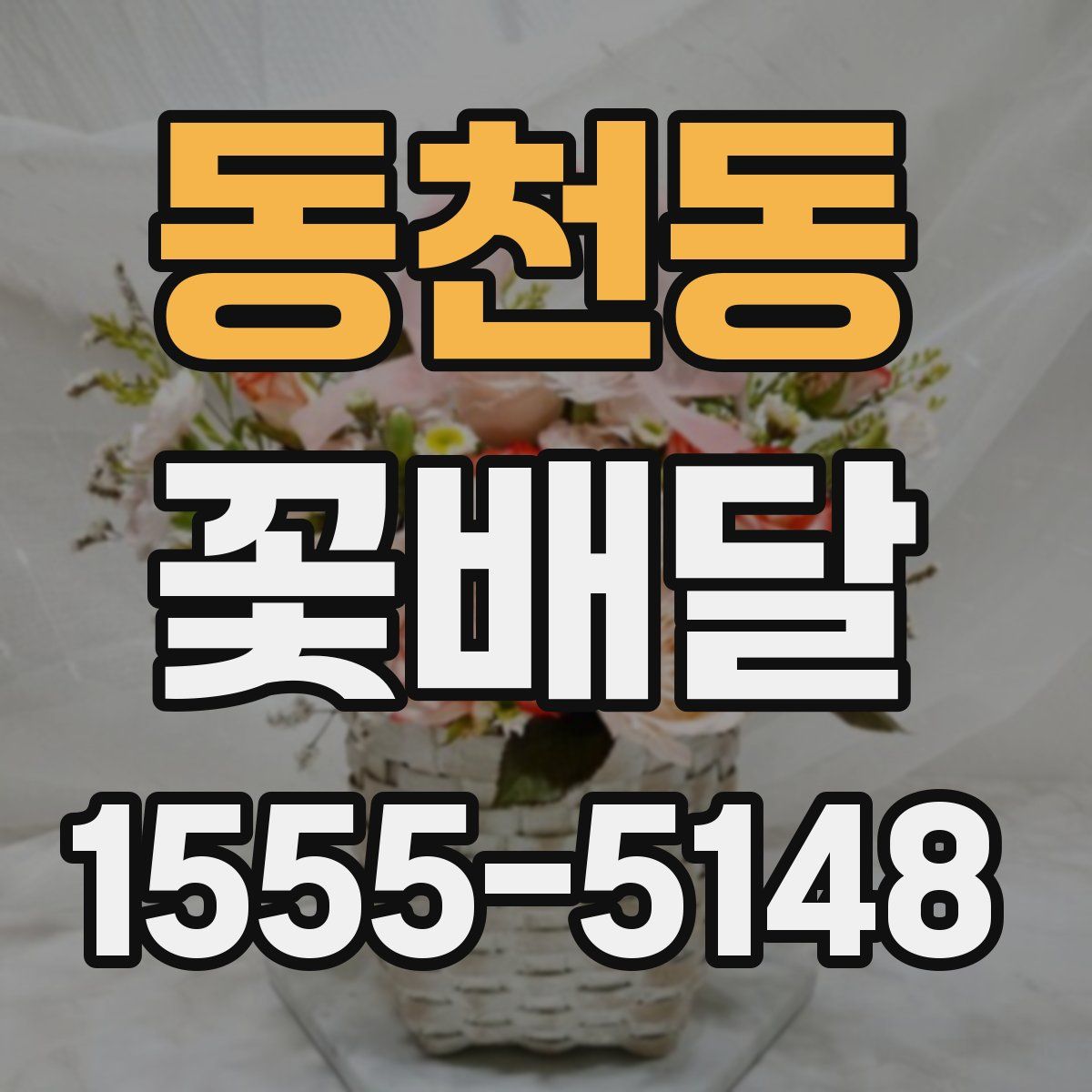 동천동 꽃배달