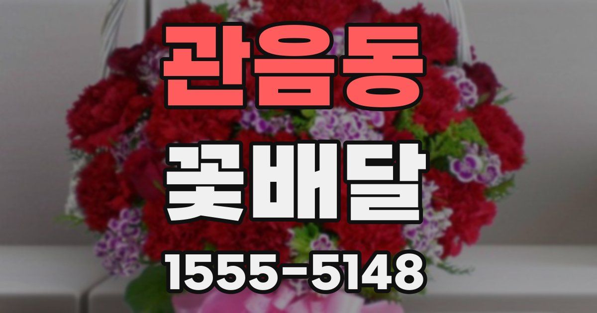 관음동 꽃배달