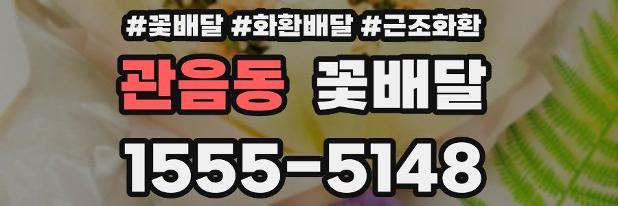 관음동 꽃배달