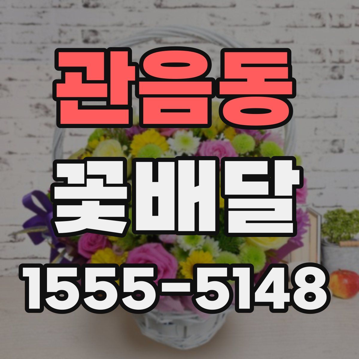 관음동 꽃배달