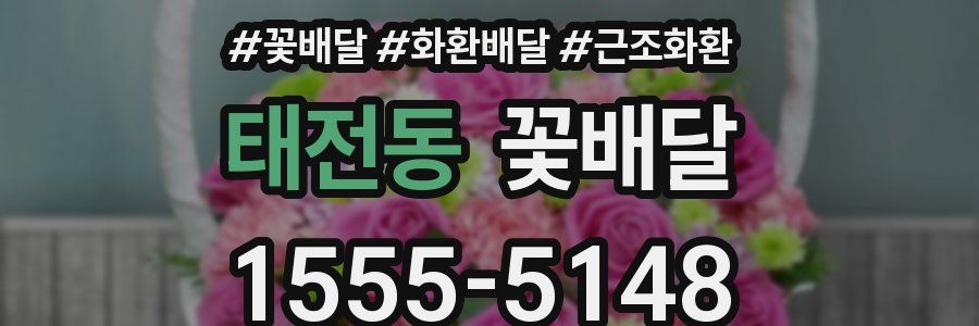 태전동 꽃배달
