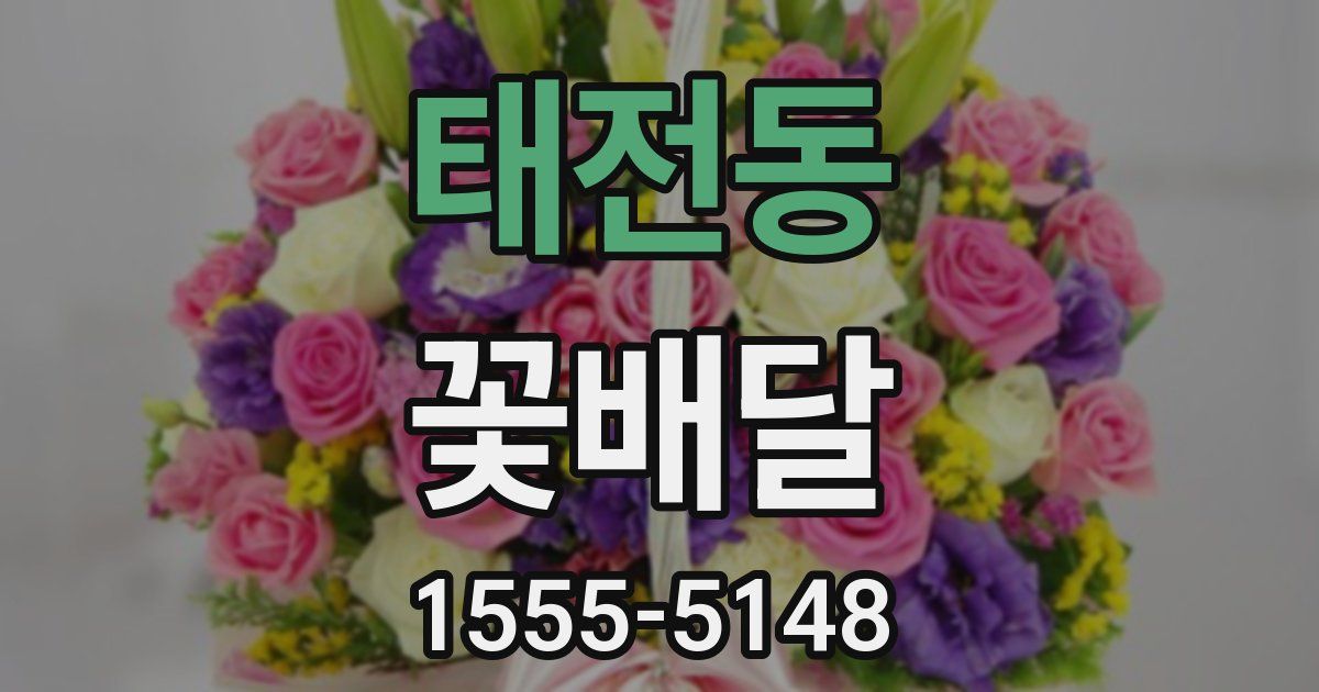 태전동 꽃배달