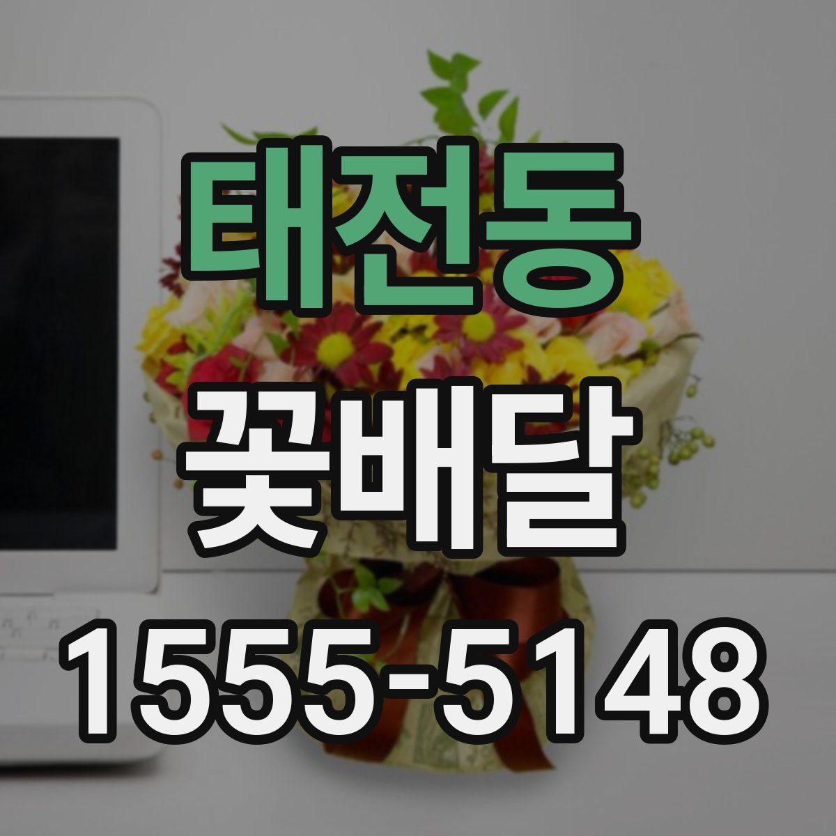 태전동 꽃배달