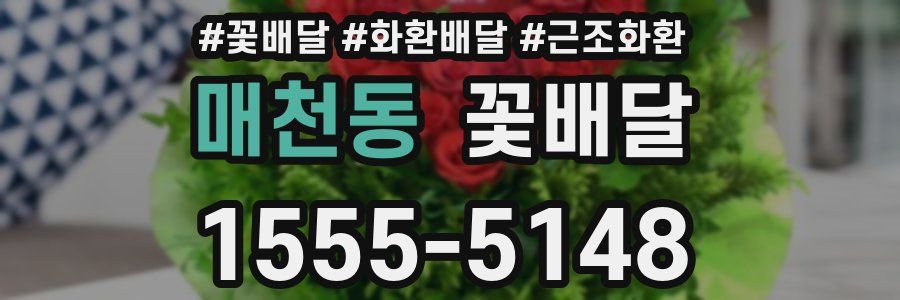 매천동 꽃배달