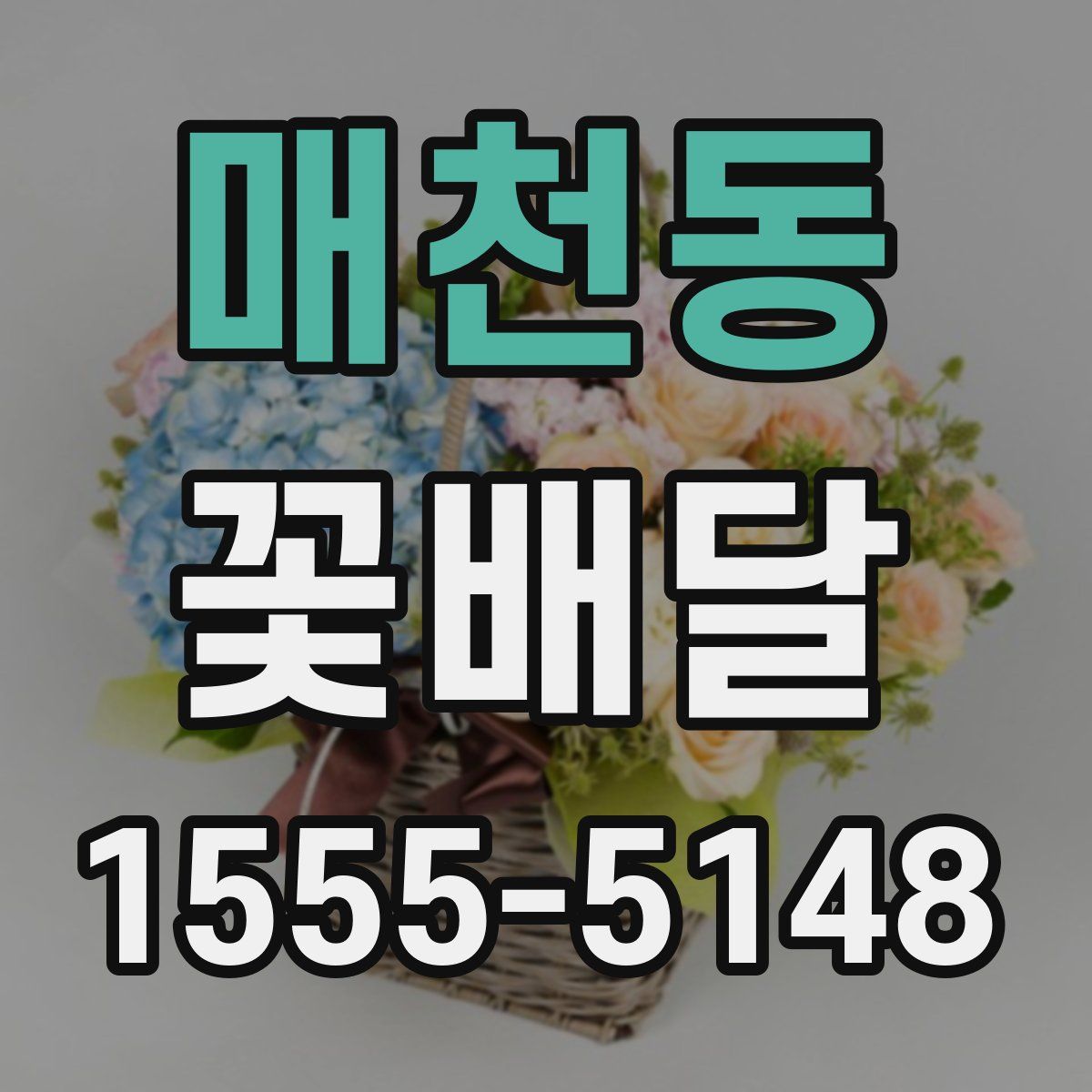 매천동 꽃배달