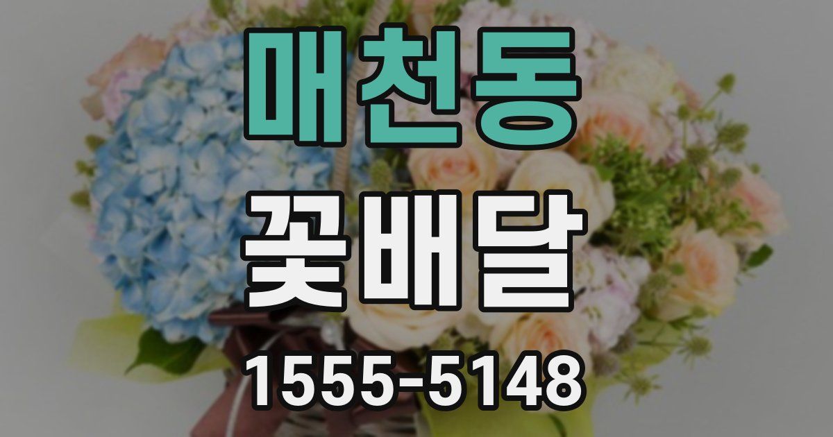 매천동 꽃배달