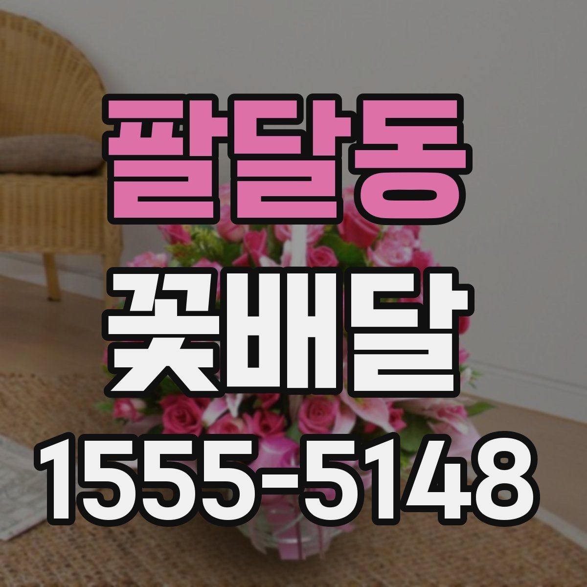 팔달동 꽃배달 축하 자리에서 어울리는 조합