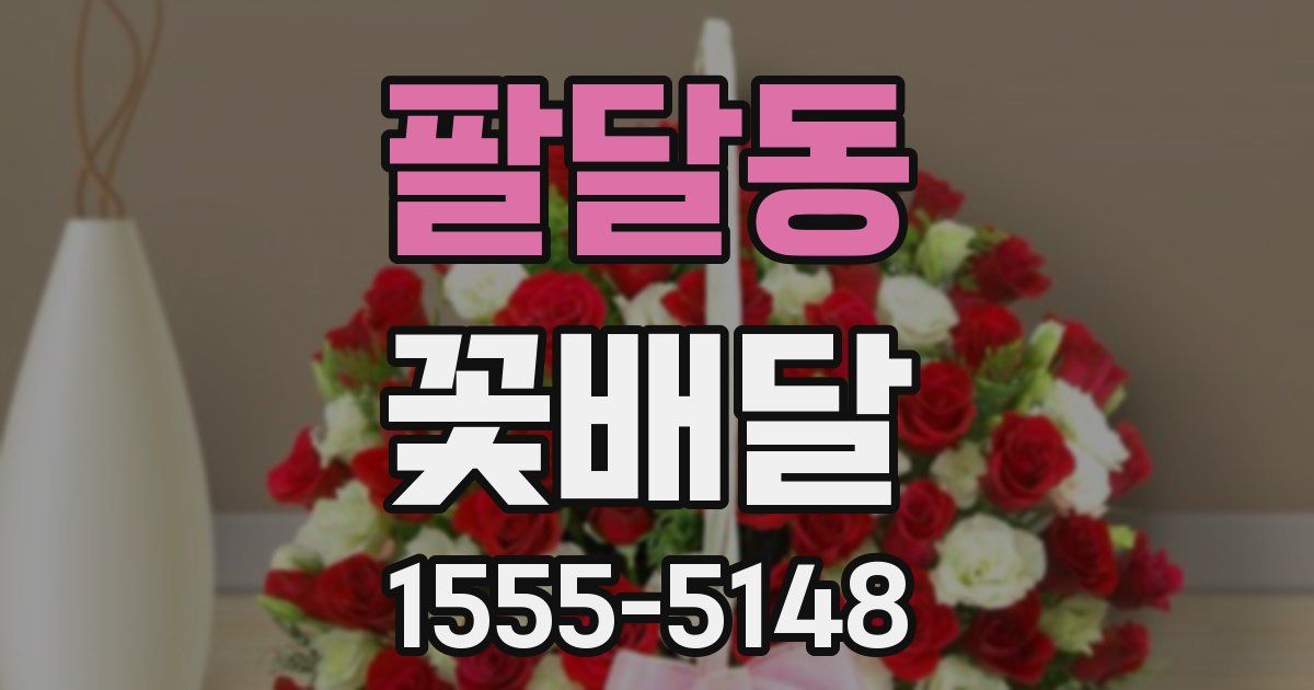 팔달동 꽃배달