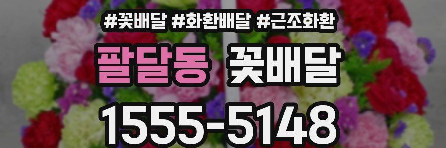 팔달동 꽃배달
