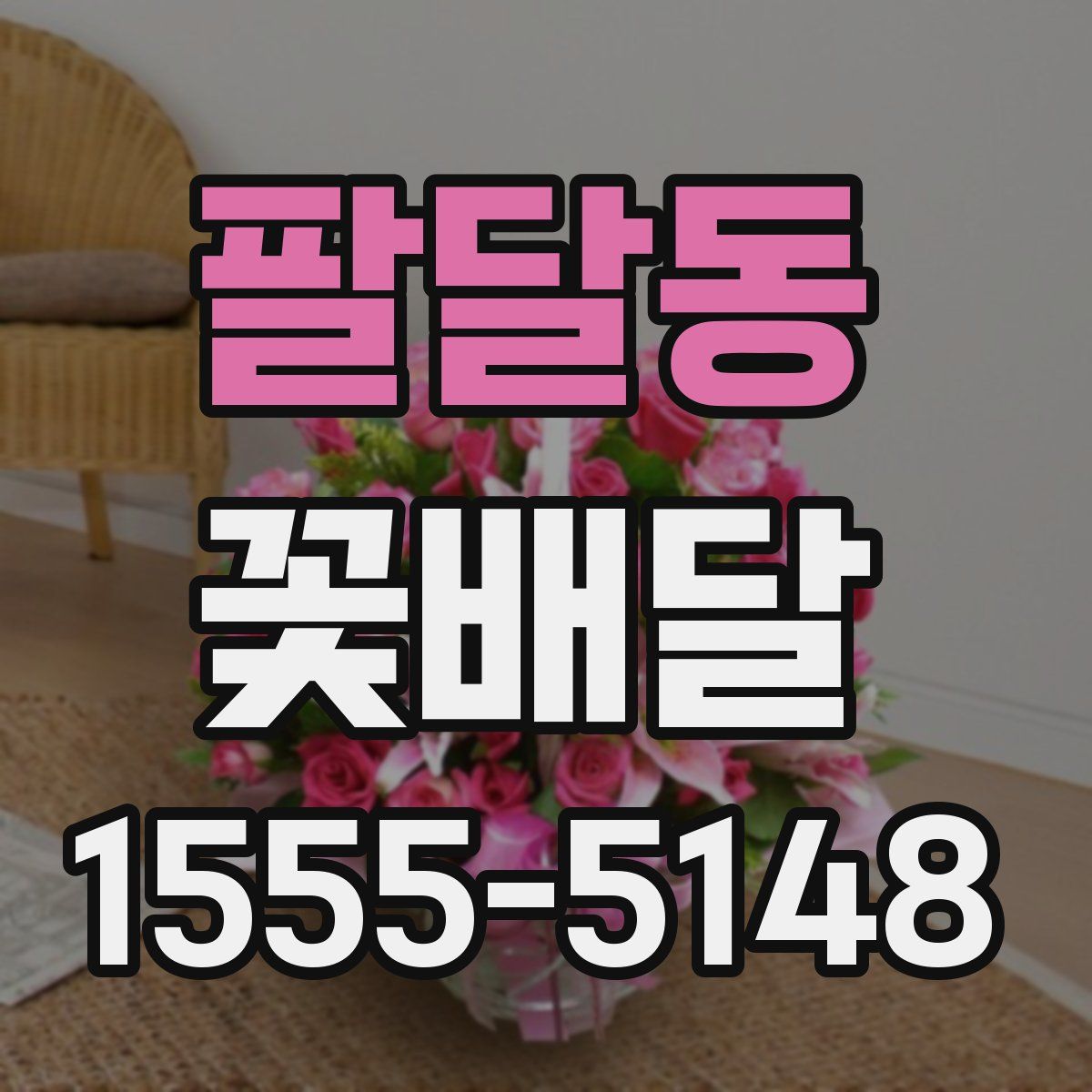 팔달동 꽃배달