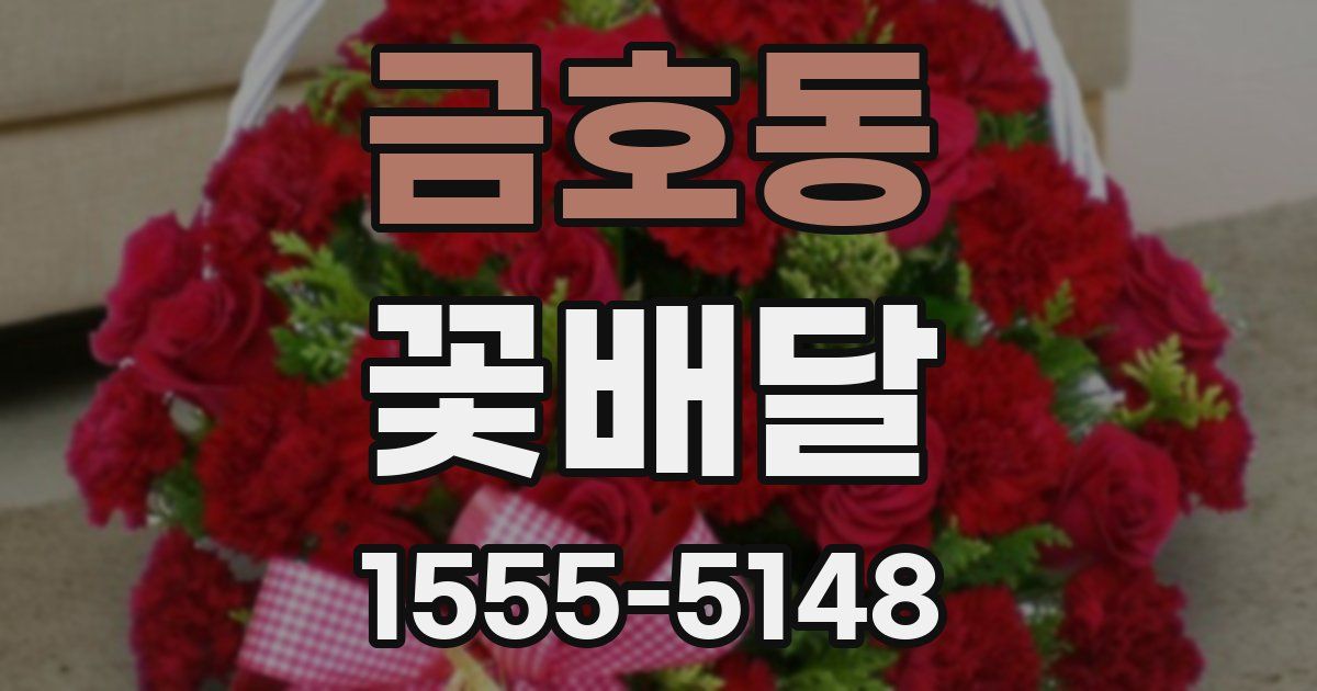 금호동 꽃배달