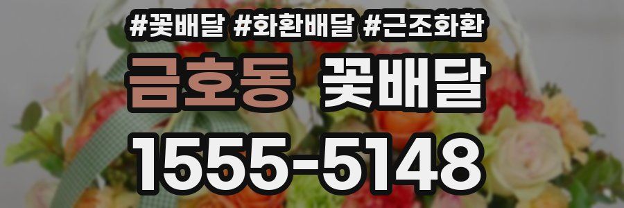 금호동 꽃배달